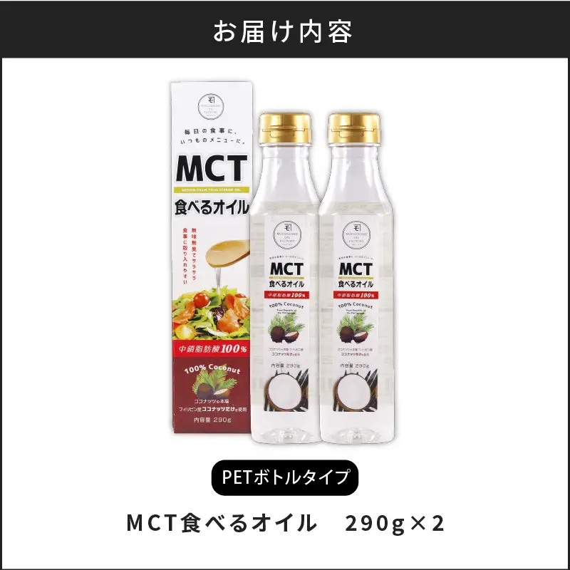 MCT 食べる オイル（ PETボトル タイプ ） 290g × 2本 K198-002 調味料