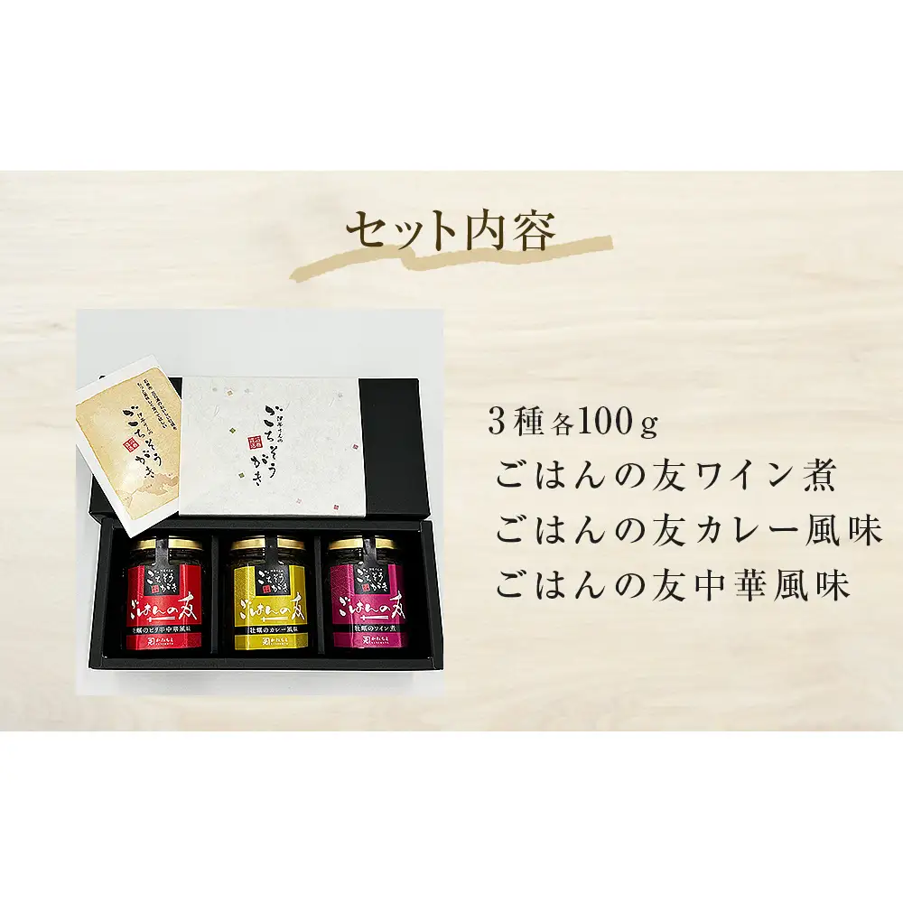 牡蠣の佃煮　ごはんの友ギフトセット大（100g入り×3種）ワイン煮 カレー煮 ピリ辛 中華風 ご飯のお供 おかず おつまみ かき カキ 海鮮 魚介 貝 プレゼント ギフト 贈答用 贈り物