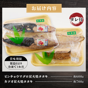 ビンチョウマグロ カツオ 炭火焼タタキセット 約1.3kg (a10-929)