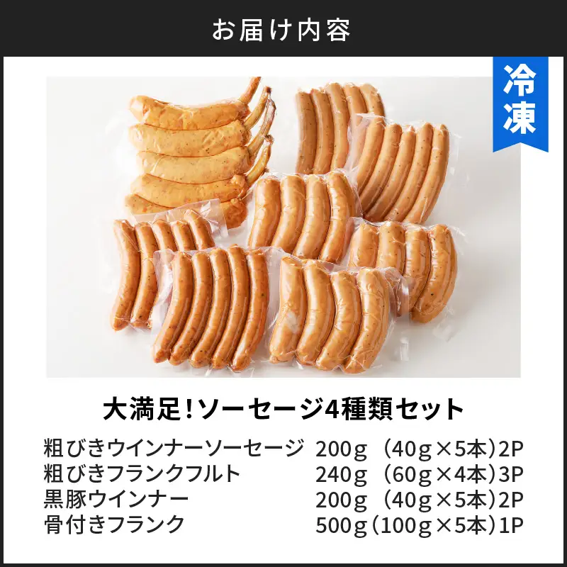 大満足！ソーセージ4種類セット K161-008 肉 豚肉 惣菜 総菜 冷凍