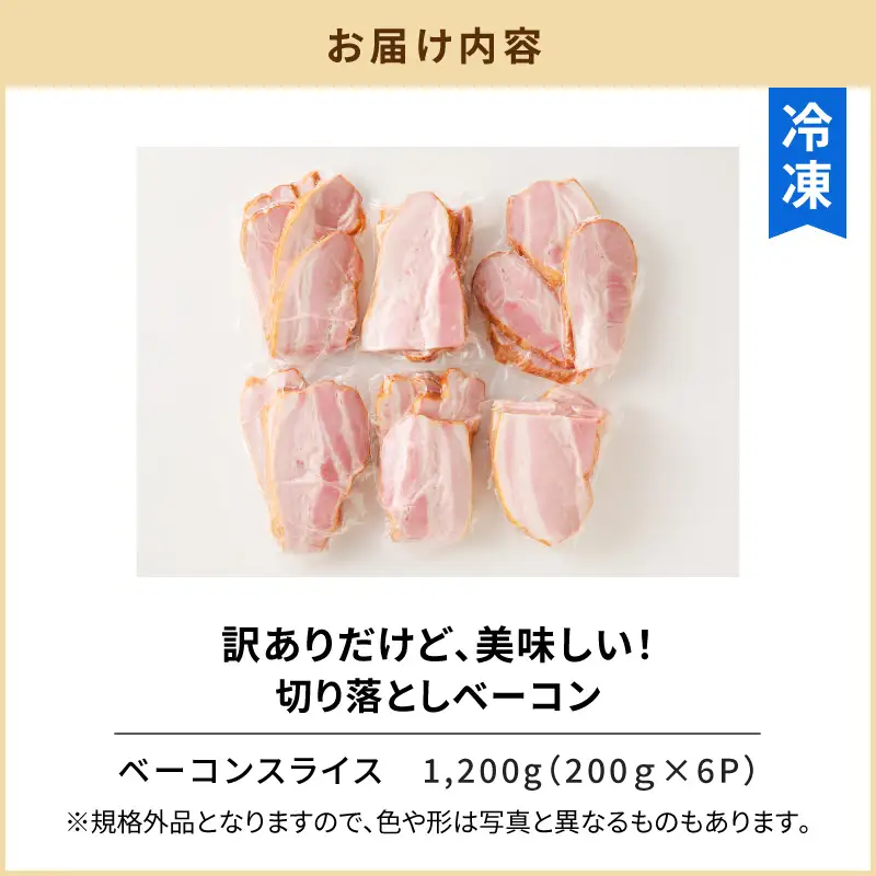 【 訳あり 】 訳ありだけど美味しい！ 切り落とし ベーコン 6P K161-011 肉 豚肉 冷凍