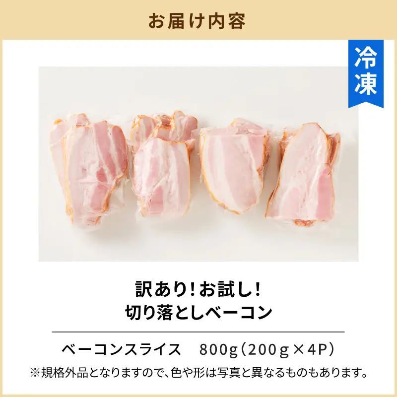 【 訳あり 】 お試し！切り落とし ベーコン 4P【決済から90日以内で発送予定】 K161-012 肉 豚肉 冷凍