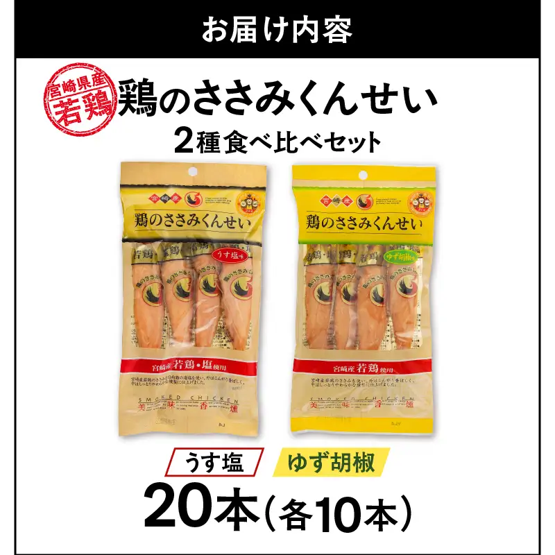 鶏のささみくんせい 2種食べ比べ 20本セット ＜うす塩・柚子胡椒 ＞ おつまみ スモーク チキン 燻製【雲海物産】_A0114-121