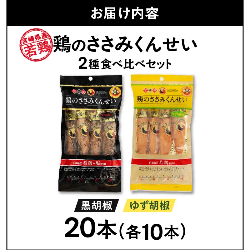 鶏のささみくんせい 2種食べ比べ 20本セット ＜黒胡椒・ゆず胡椒 ＞ おつまみ スモーク チキン 燻製【雲海物産】_A0114-122