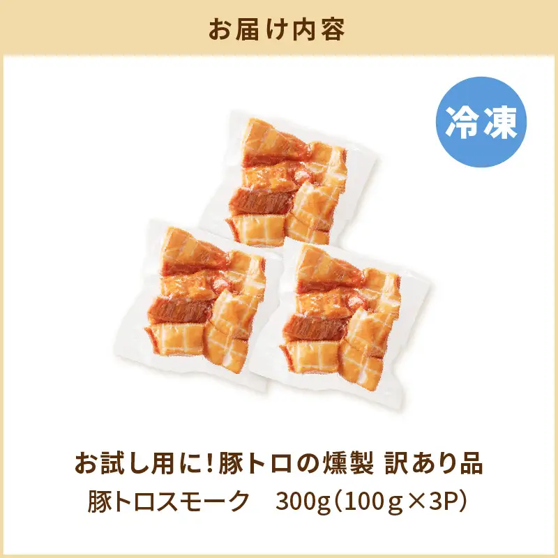 【 訳あり 】 お試し用 に！ 豚トロ 燻製 K161-013 肉 豚肉 惣菜 総菜 冷凍