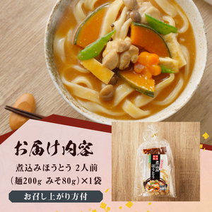 八ヶ岳 煮込みほうとう 200g (2人前×1袋) みそ付き / 半生めん / 横内製麺 / 山梨県 北杜市 / 常温 / 山梨 甲州名物 郷土料理 [h221]