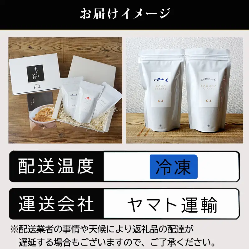 「お中元」玄界灘の鯛(たい)・鰆(さわら)・鯖(さば)そぼろ3点セット 九州唐津の日本料理店 花菱からお届け ギフト