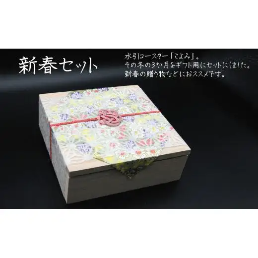 伊予水引コースター『こよみ』新春セット