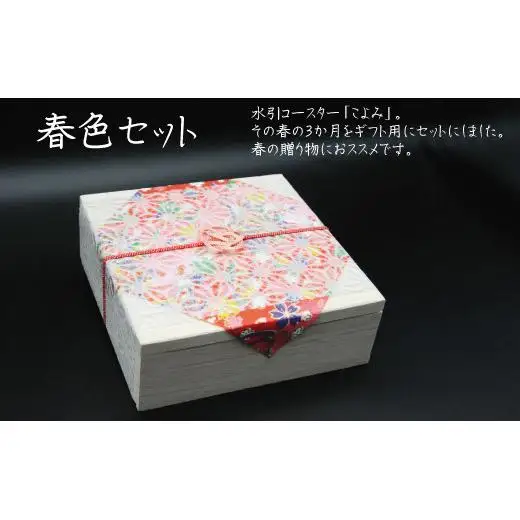 伊予水引コースター『こよみ』春色セット