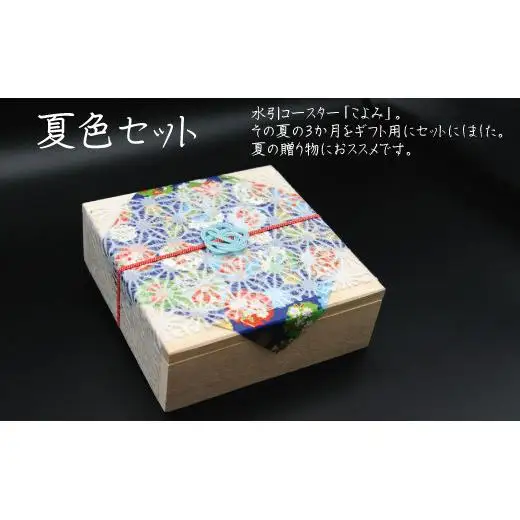 伊予水引コースター『こよみ』夏色セット