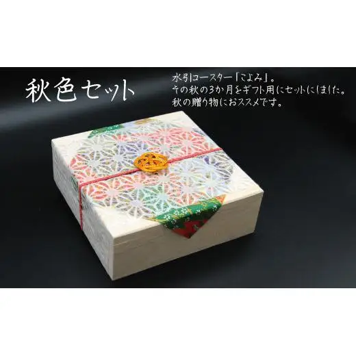 伊予水引コースター『こよみ』秋色セット