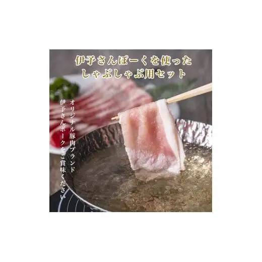 伊予さんぽーくしゃぶしゃぶセット
