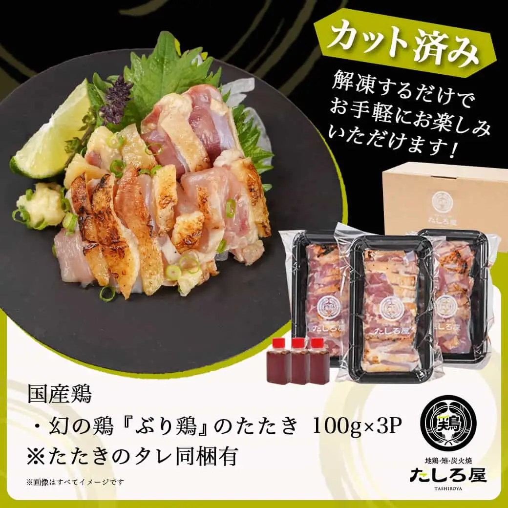 【たしろ屋】希少地鶏『ぶり鶏』のたたき300g(100g×3P)〔13-9901〕_(都城市) 国産鶏 幻の鶏 ぶり鶏 たたき 100g×3P タレ 冷凍