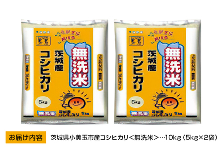 無洗米 コシヒカリ 10kg こしひかり 米 白米 茨城県産 お弁当 おにぎり エコ 47-K