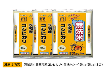無洗米 コシヒカリ 15kg こしひかり 米 白米 茨城県産 お弁当 おにぎり エコ 47-L