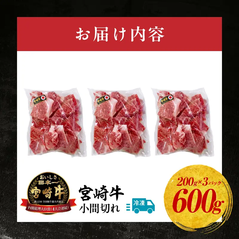 宮崎牛 こま切れ600g 牛肉 肉 お肉 精肉 挽肉 小間切れ 国産牛 和牛 ブランド牛 贈答 贈り物 ギフト グルメ お取り寄せ 炒め物 料理 アレンジ 牛丼 野菜炒め 肉豆腐 普段使い BBQ 宮崎県 高千穂町 _Tk024-018