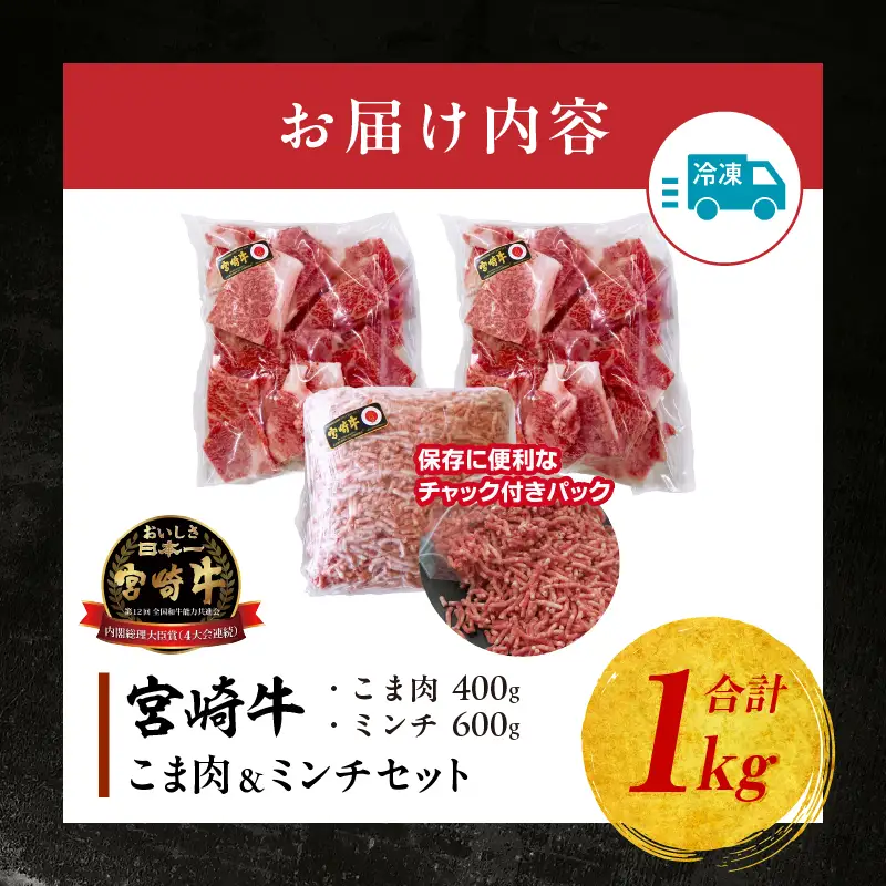 宮崎牛 こま肉・ミンチセット1kg 牛肉 肉 お肉 精肉 ミンチ 挽肉 精肉セット セット 詰め合わせ 国産牛 黒毛和牛 和牛 ブランド牛 贈答 贈り物 ギフト グルメ お取り寄せ 炒め物 料理 アレンジ 牛丼 野菜炒め メンチカツ コロッケ 普段使い BBQ 宮崎県 高千穂町 _Tk024-019