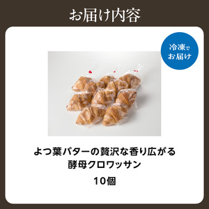 よつ葉バターの贅沢な香り広がる♪酵母クロワッサン１０個 クロワッサン 酵母クロワッサン クロワッサン クロワッサン Boulangerie Faveur 065-06