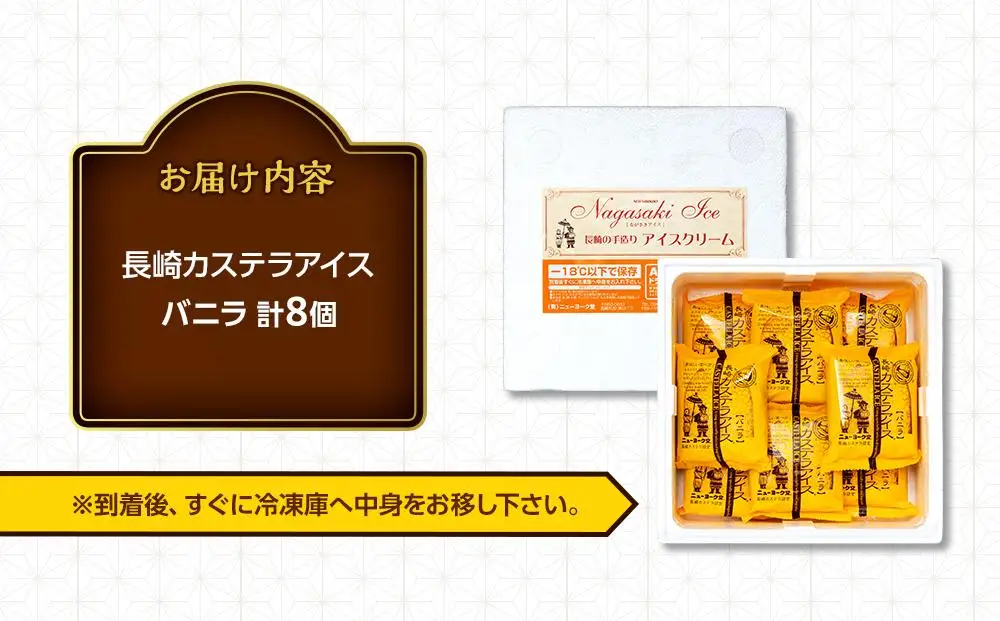 長崎カステラアイス　バニラ 8個 セット＜ニューヨーク堂＞ | アイス