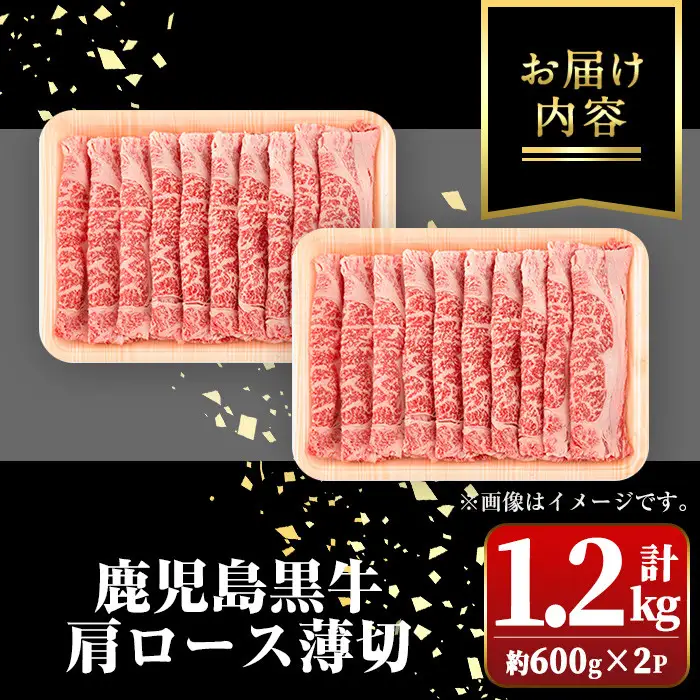 鹿児島黒牛 肩ロース薄切 計1.2kg 約600g×2P 国産 牛肉 すきやき 牛しゃぶ【新村畜産】B01035