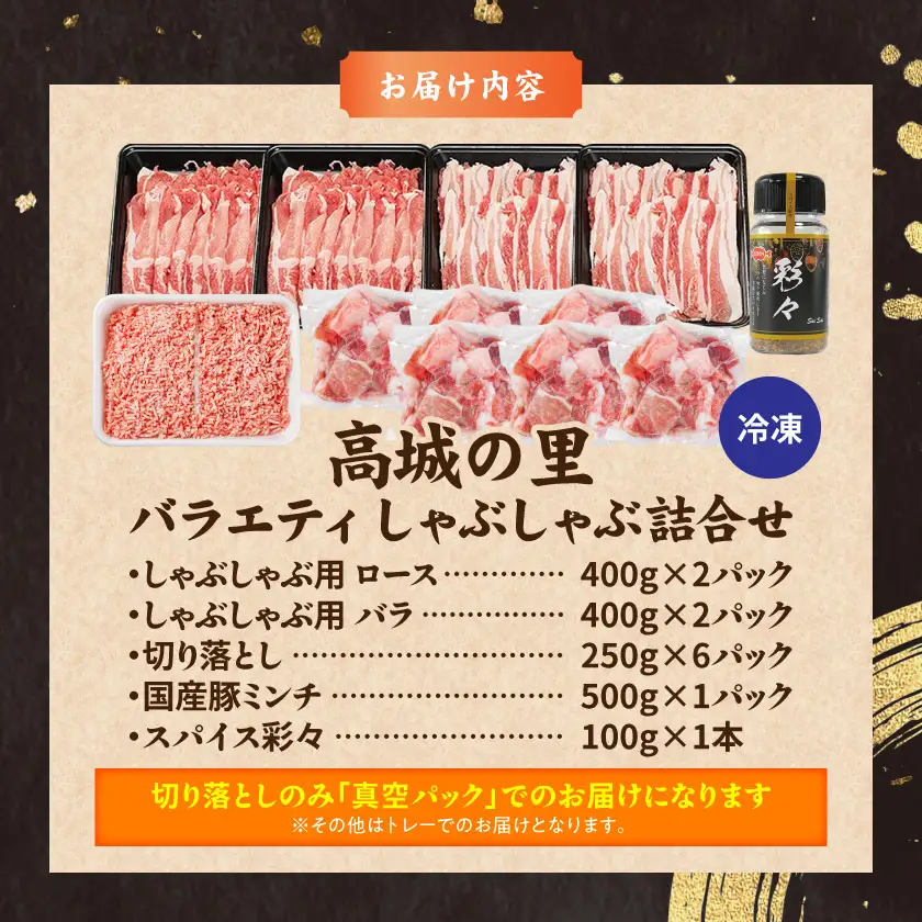 「高城の里」バラエティしゃぶ3.6kgセット(真空)(スパイス付)〔17-8402-s〕_(都城市) ブランド豚 ロースしゃぶ 豚バラしゃぶしゃぶ肉 切り落とし 国産豚ミンチ ブランド豚 小分け パック あくが少ない あっさり