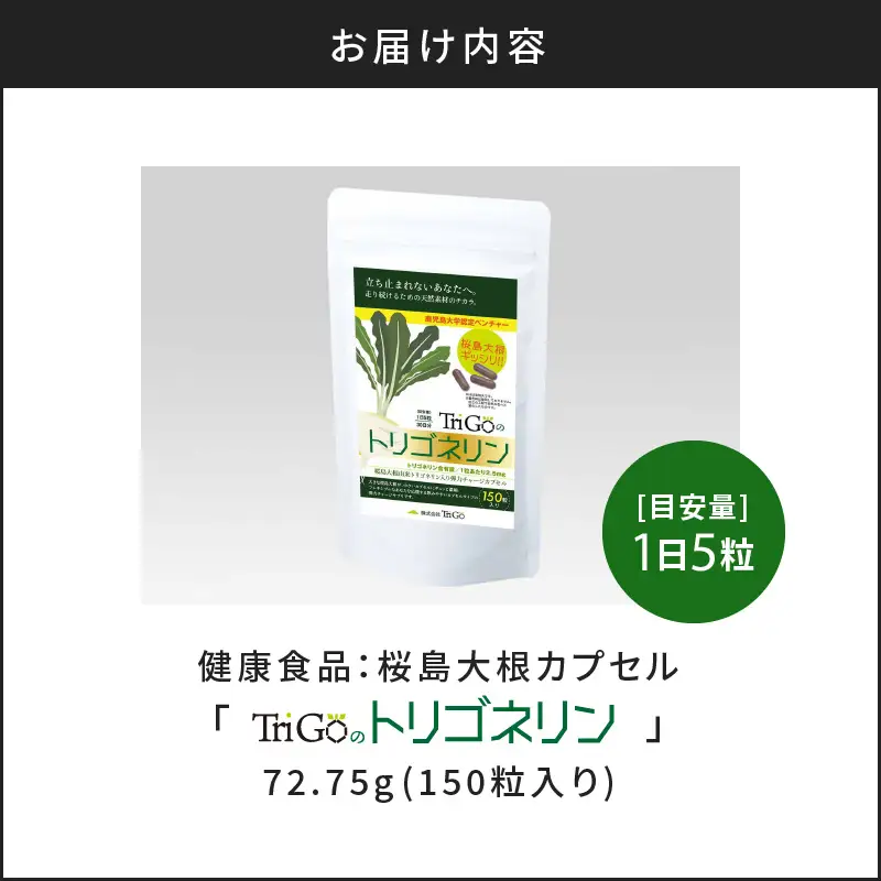 健康食品：桜島大根カプセル「Trigoのトリゴネリン」 K196-001
