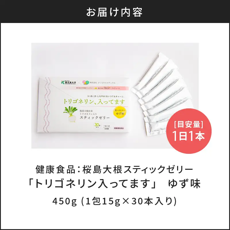 健康食品：桜島大根スティックゼリー「トリゴネリン入ってます」 K196-002