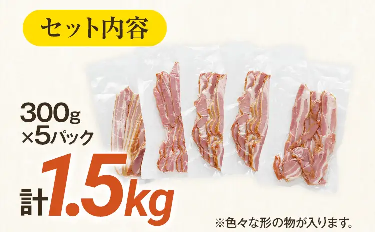 訳あり 厚切りベーコンスライス 1.5kg ベーコン