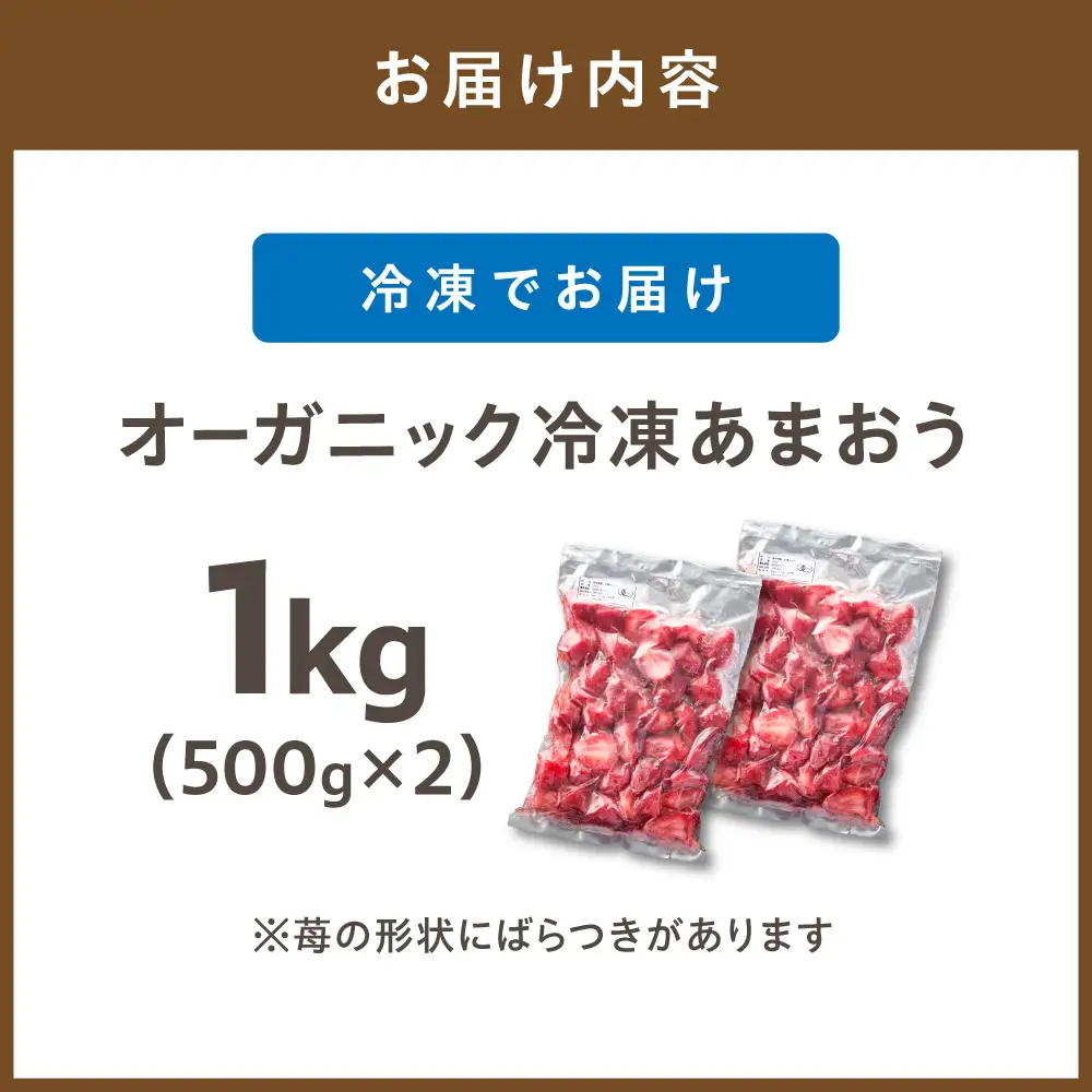 オーガニック冷凍あまおう 「いせいちご」 1kg (500g×2パック)【伊世いちご畑】_HA1315