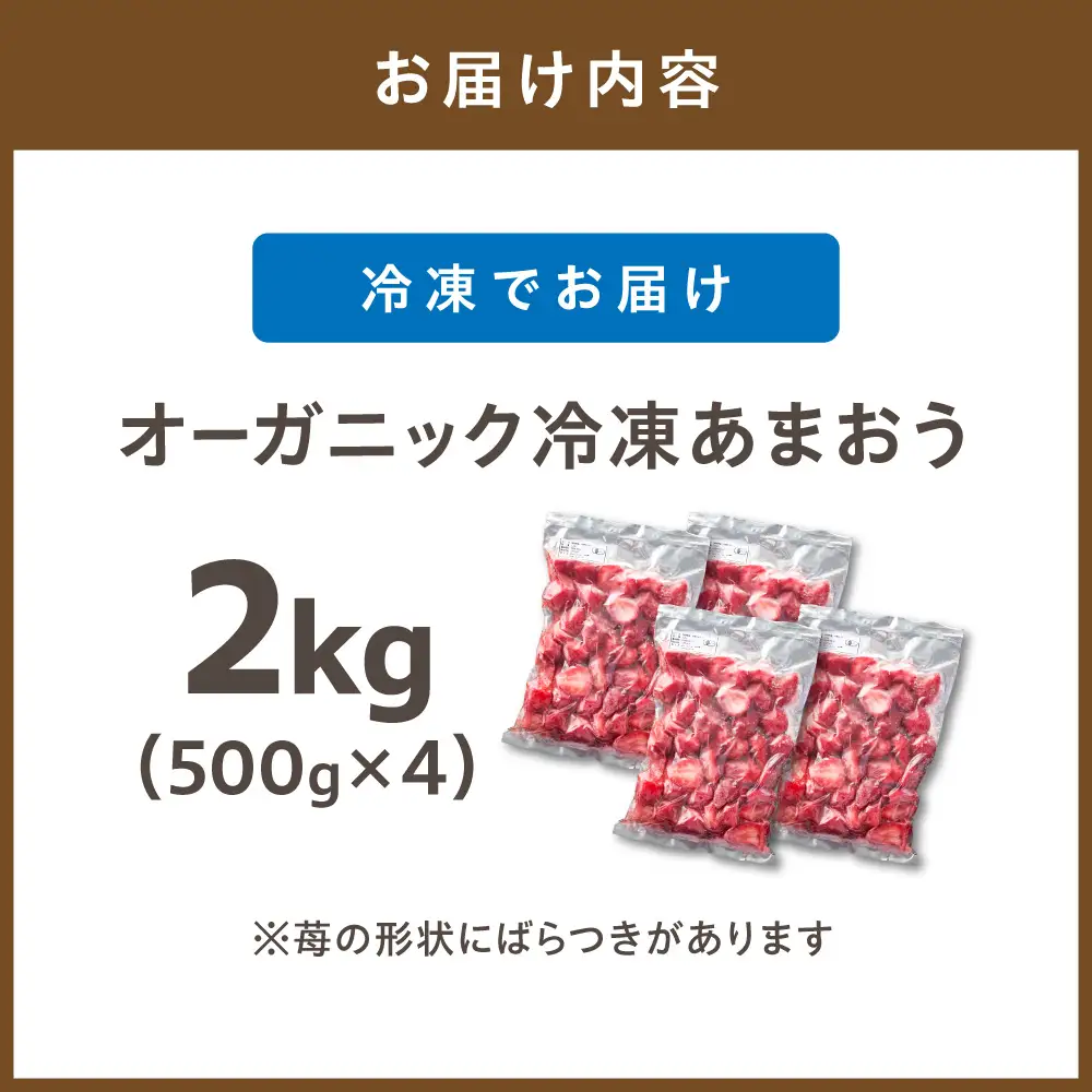 オーガニック冷凍あまおう 「いせいちご」 2kg (500g×4パック)【伊世いちご畑】_HA1316