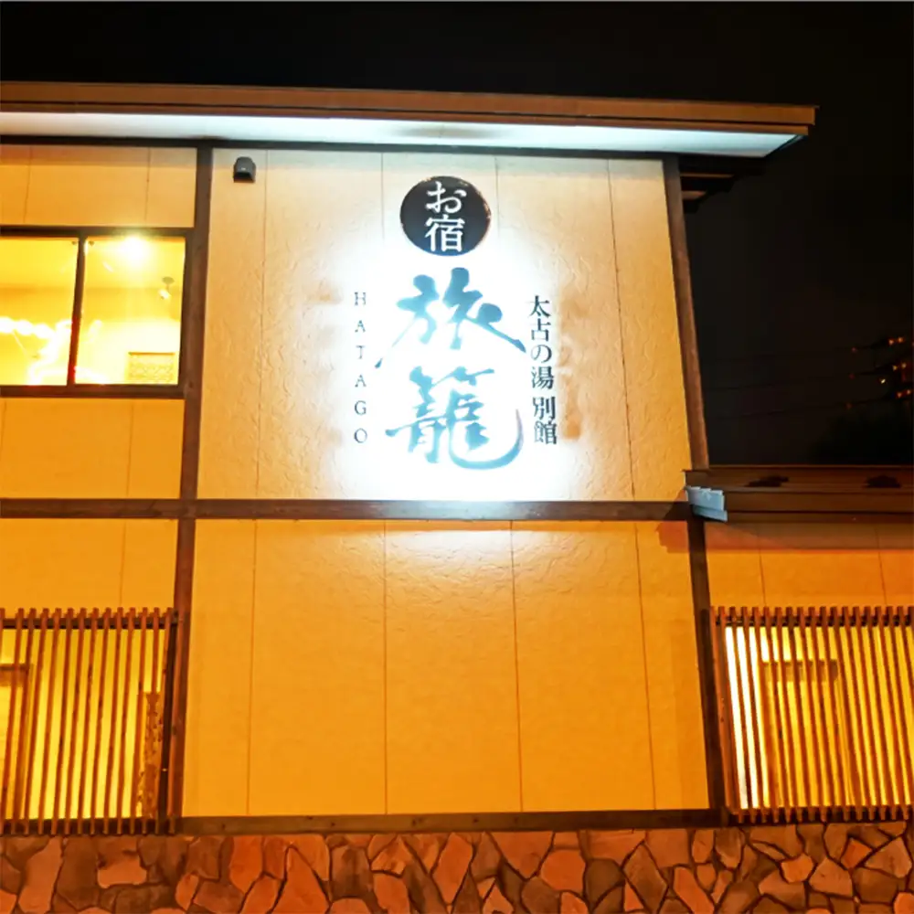 三笠天然温泉太古の湯スパリゾート別邸旅籠　1泊2食付き2名様【37001】