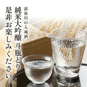 SG0142　清泉川 純米大吟醸 斗瓶どり　1800ml×1本
