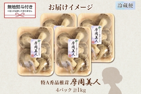 無地熨斗 しいたけ 特A 秀品 4パック 計1kg 摩周美人 シイタケ 椎茸 生しいたけ きのこ キノコ 菌床栽培 肉厚 熨斗 のし 名入れ不可 送料無料 北海道 弟子屈町 1950