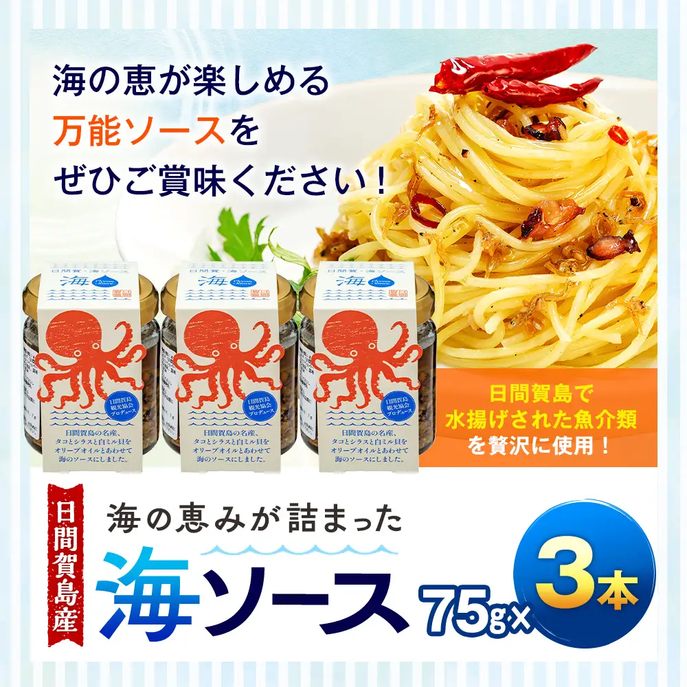 日間賀島 海ソース 75g × 3本 しらす タコ ミル貝 アヒージョ パスタ チャーハン 焼きそば 炒め トースト ハンバーグ 日間賀島