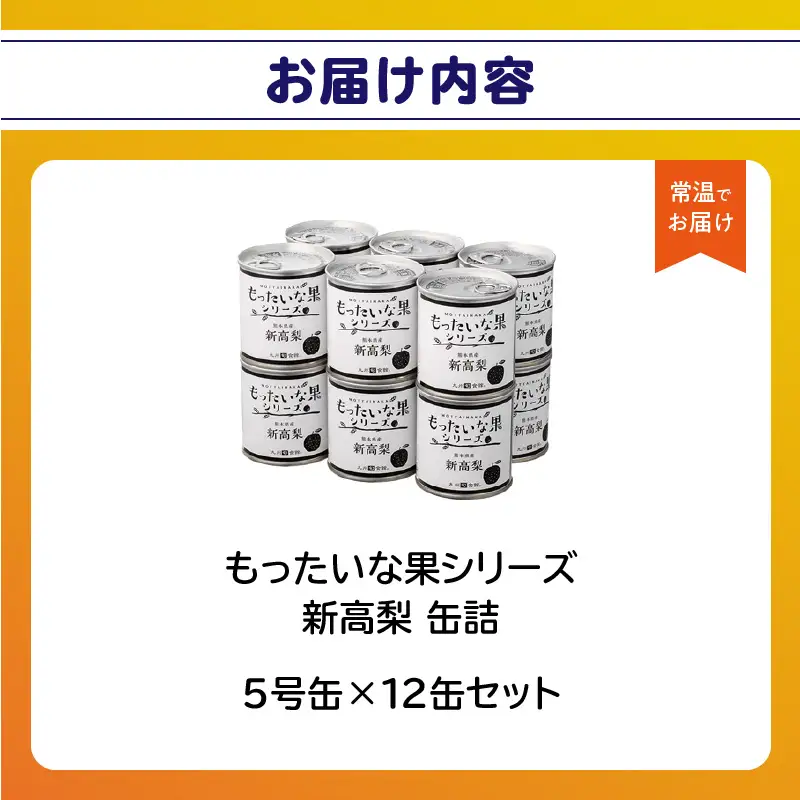 【訳あり】 もったいな果シリーズ 新高梨 缶詰 5号缶×12缶 セット 国産 梨 007-019
