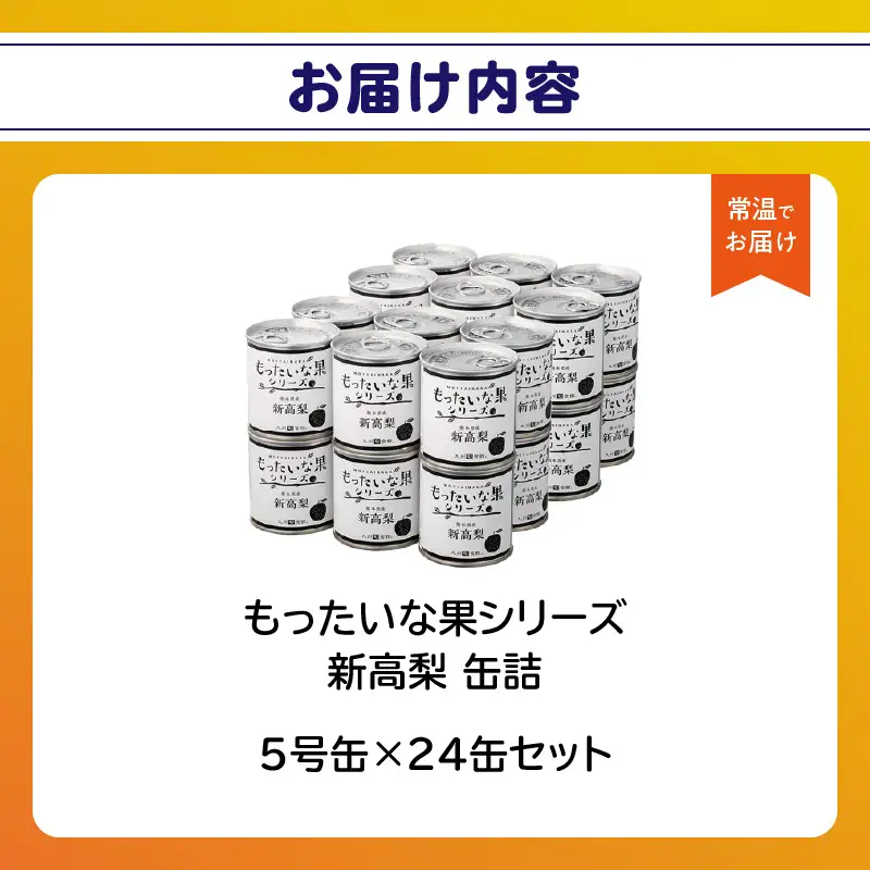【訳あり】 もったいな果シリーズ 新高梨 缶詰 5号缶×24缶 セット 国産 梨 007-020