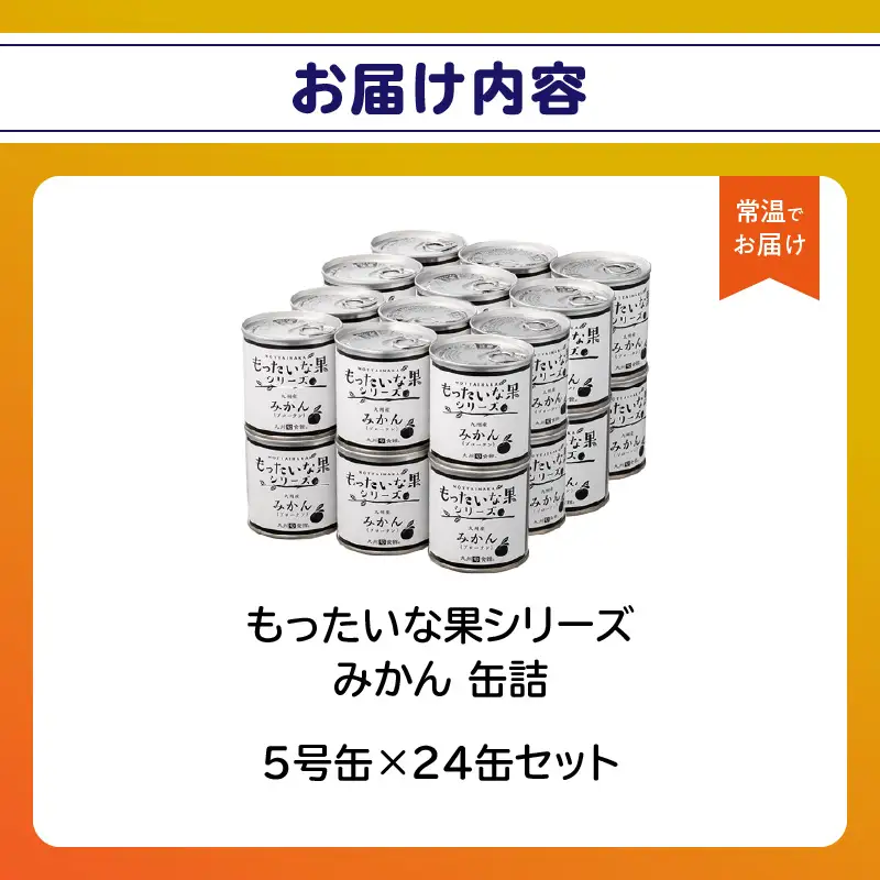 【訳あり】 もったいな果シリーズ みかん 缶詰 5号缶×24缶 セット 国産 007-021