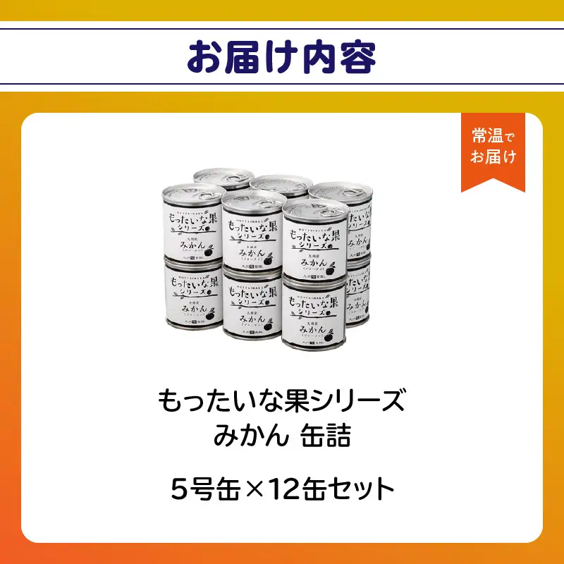 【訳あり】 もったいな果シリーズ みかん 缶詰 5号缶×12缶 セット 国産 007-022