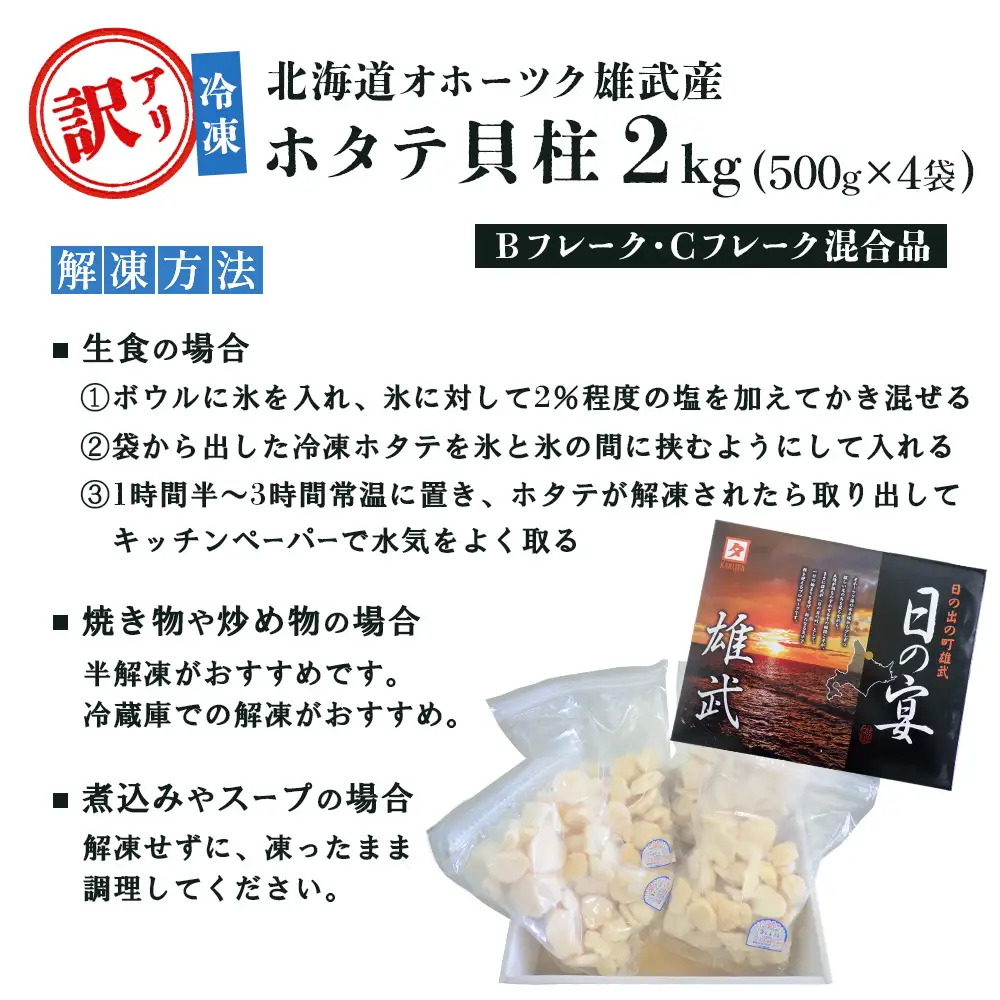 北海道雄武町産ホタテ貝柱２ｋｇ訳アリ小分けBCフレーク（500g×４）【1235203】