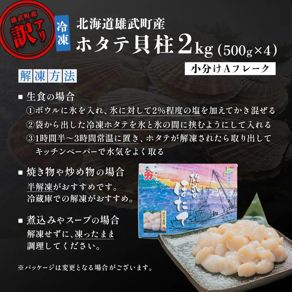 北海道雄武町産ホタテ貝柱２ｋｇ訳アリ小分けAフレーク（500g×４）【1235303】