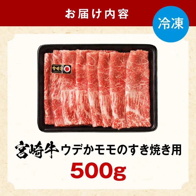 牛肉 赤身 牛肉[宮崎牛 すき焼き 500g]