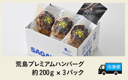 ブランド豚 荒島ポークプレミアムハンバーグ