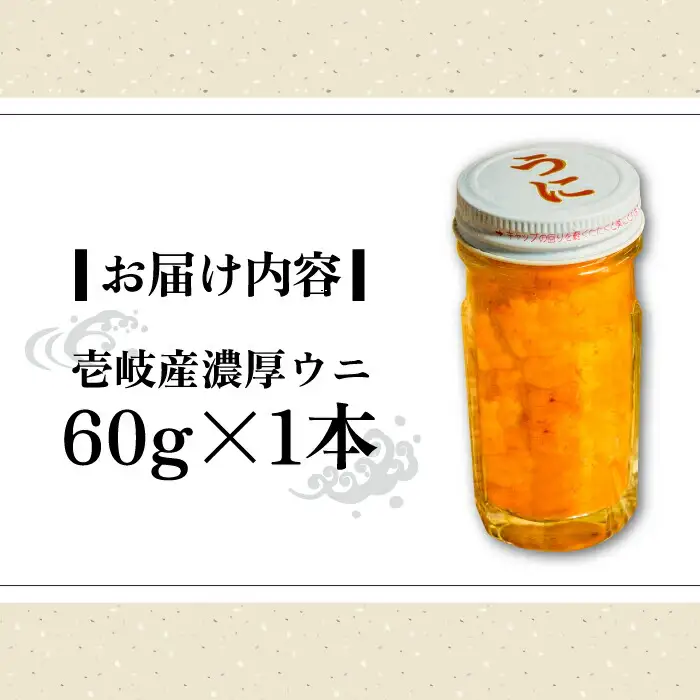 壱岐産 濃厚 ウニ60g《壱岐市》【合同会社塚元】ムラサキウニ [JDR021]
