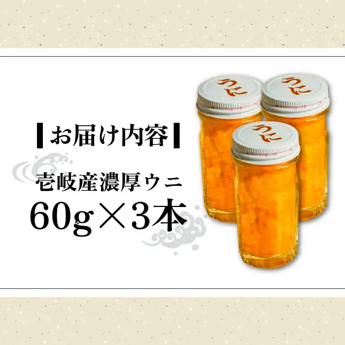 【お中元】壱岐産 濃厚 ウニ 60g ×3本《壱岐市》【合同会社塚元】ムラサキウニ [JDR023]