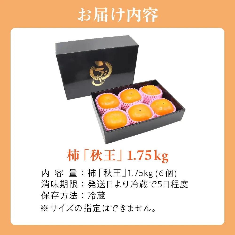【2026年収穫分 先行予約!】福岡県ブランド柿「秋王」化粧箱約1.75kg【JAほたるの里】_HA1318