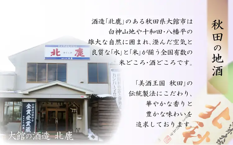 【隔月3回定期便】北鹿『純米大吟醸北秋田』720ｍｌ×6本(全18本)　530P4001【筒井商店】