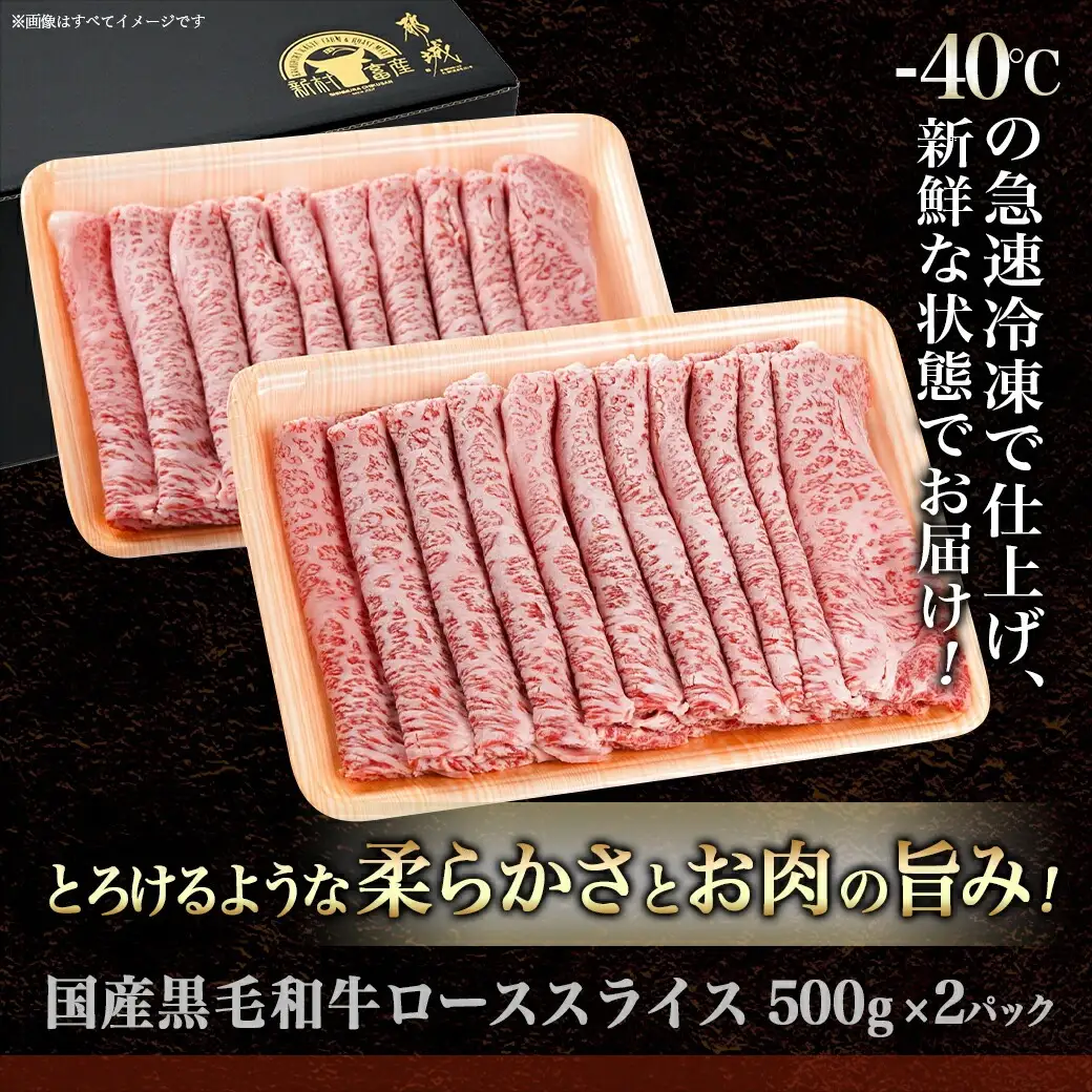 【黒毛和牛】ローススライス1kg(500g×2パック)〔AD-4201〕_(都城市)  国産 黒毛和牛 和牛ロース スライス 1kg 500g×2パック