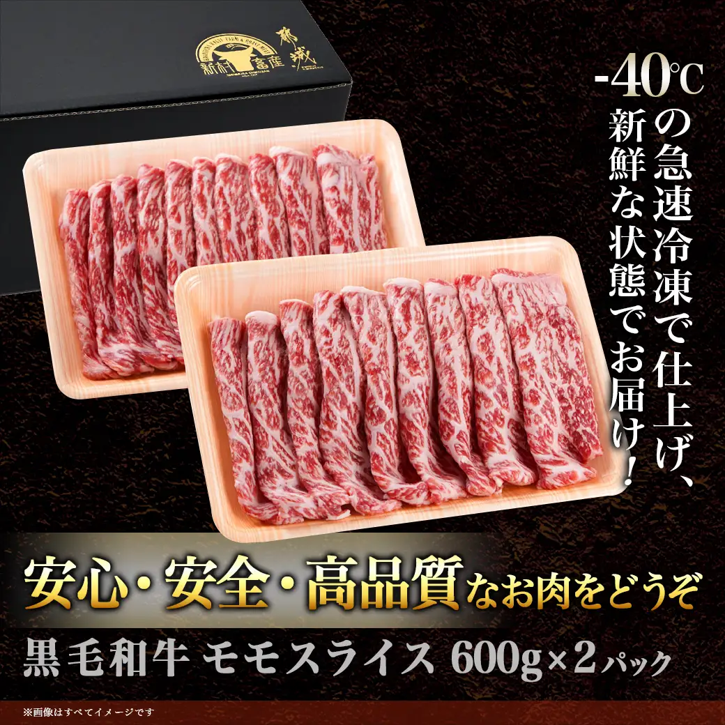 【黒毛和牛】モモスライス1.2kg〔AD-4203〕