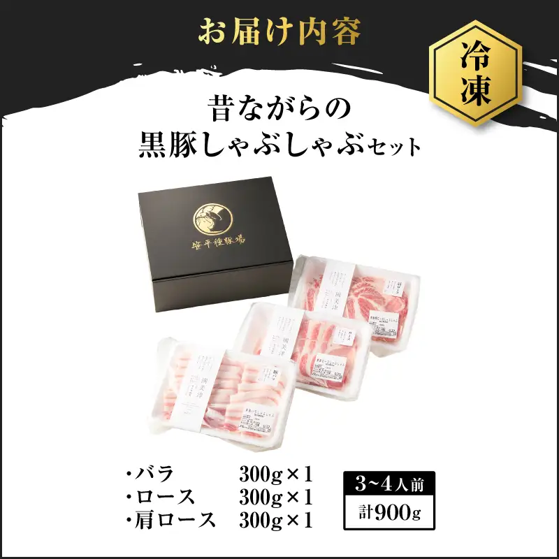 昔ながらの 黒豚しゃぶしゃぶ セット ＜ バラ 、 ロース 、 肩ロース ＞ 3～4人前 K125-003 豚 豚肉
