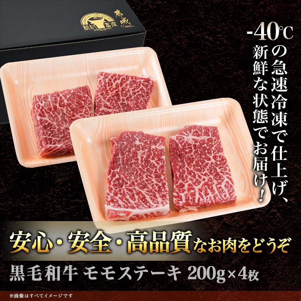【黒毛和牛】モモステーキ800g(200g×4枚)〔AD-4204〕_(都城市) 国産 黒毛和牛 和牛 モモステーキ
